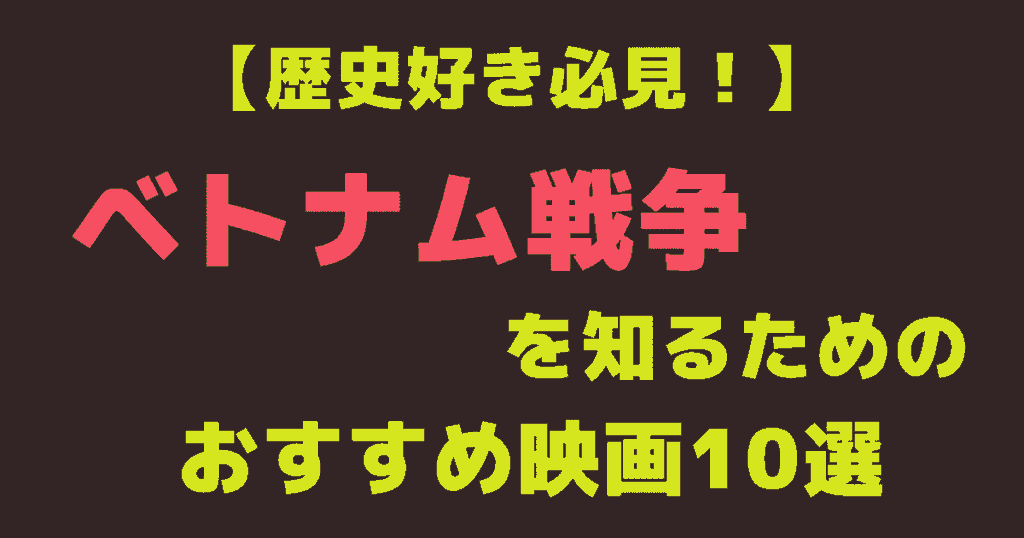 【歴史好き必見！】ベトナム戦争を知るためのおすすめ映画10選