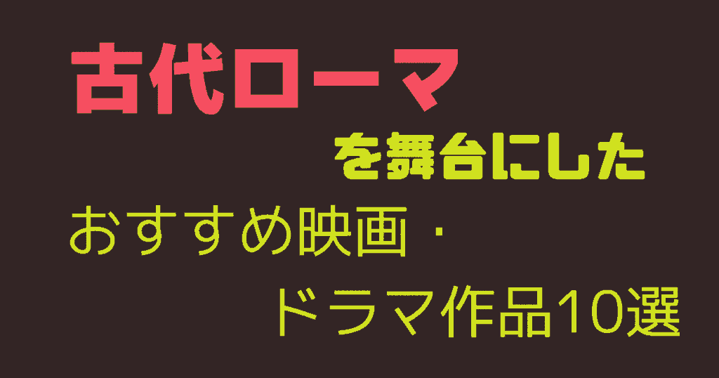 古代ローマを舞台にしたおすすめ映画・ドラマ作品10選