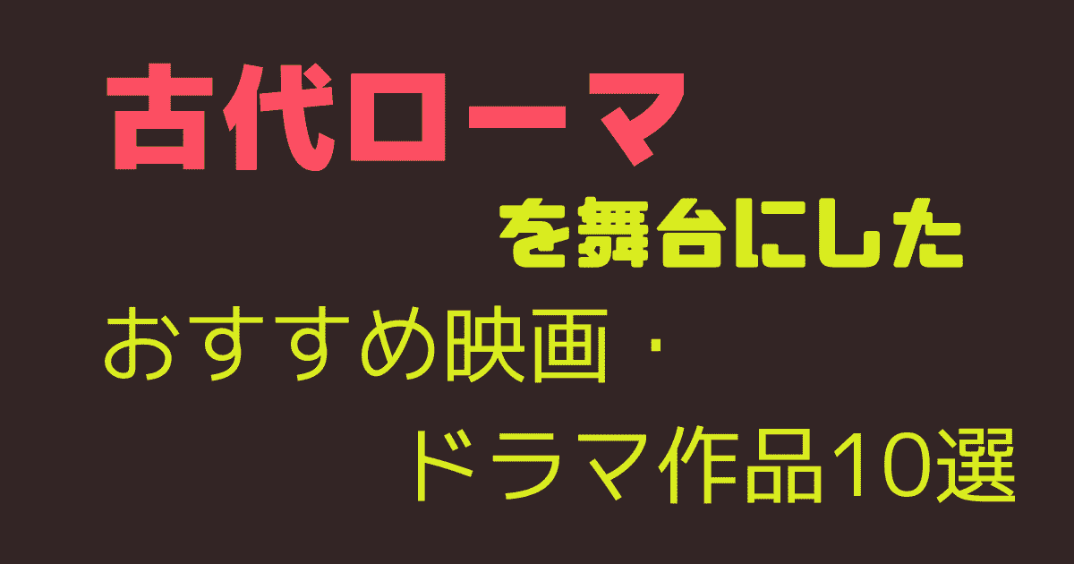 古代ローマを舞台にしたおすすめ映画・ドラマ作品10選