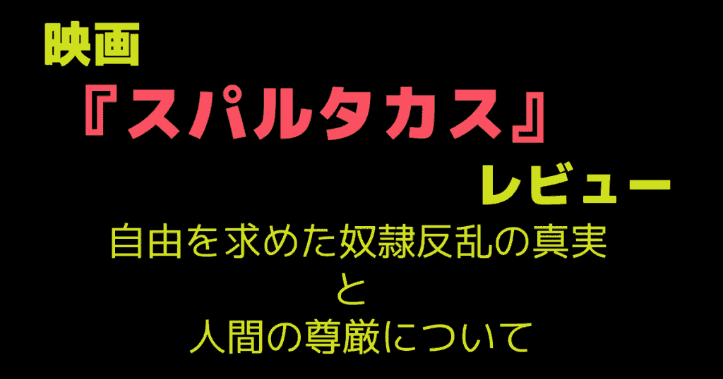 映画「スパルタカス」レビュー|自由を求めた奴隷反乱の真実と人間の尊厳について