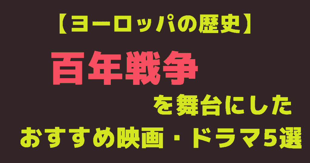【ヨーロッパの歴史】百年戦争を舞台にしたおすすめ映画・ドラマ作品5選