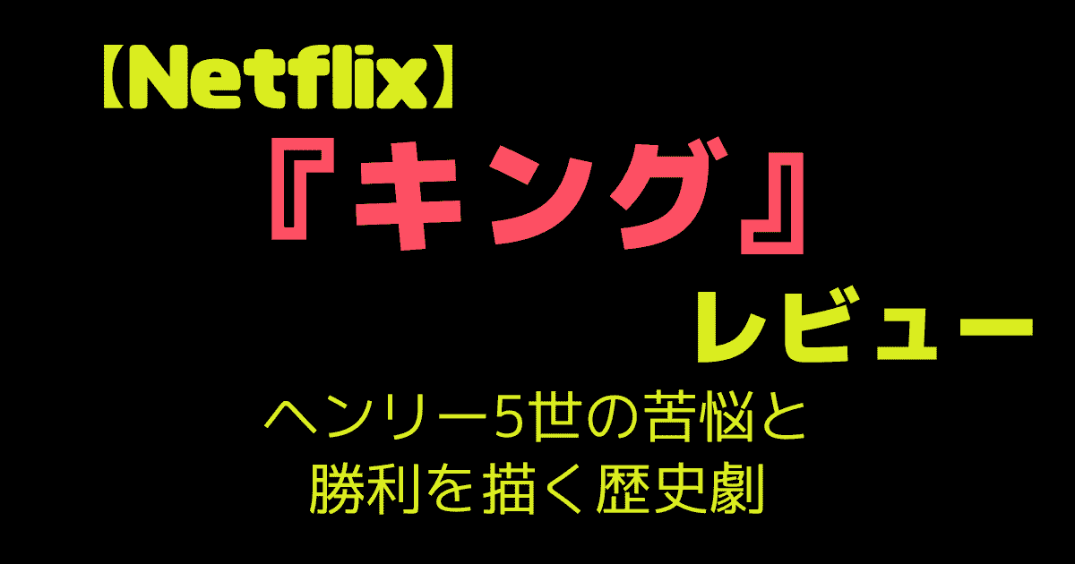 【Netflix】『キング』レビュー|ヘンリー5世の苦悩と勝利を描く歴史劇