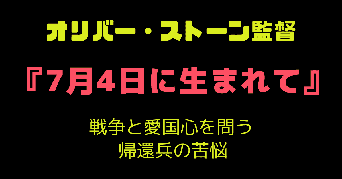 オリバー・ストーン監督「7月4日に生まれて」|戦争と愛国心を問う帰還兵の苦悩