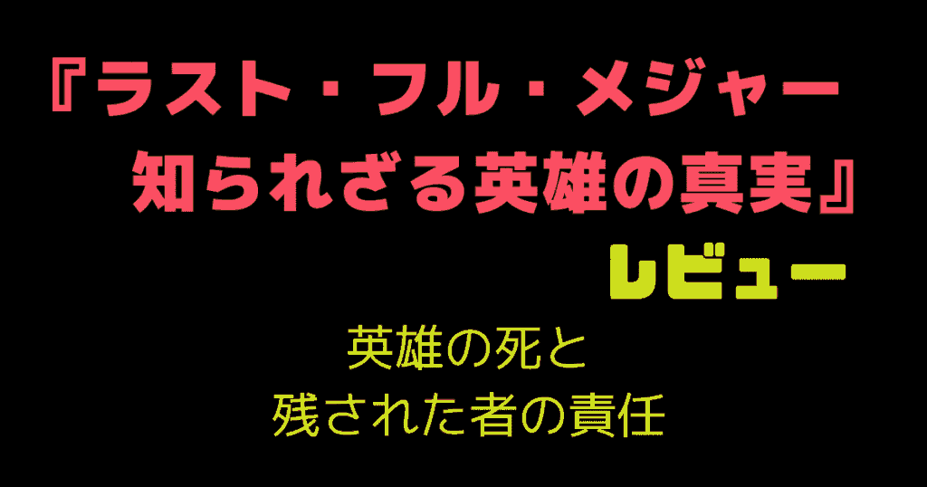 『ラスト・フル・メジャー　知られざる英雄の真実』レビュー｜英雄の死と残された者の責任