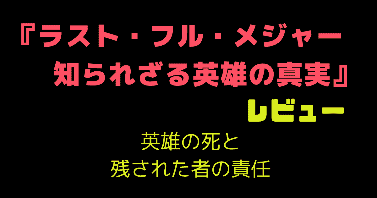 『ラスト・フル・メジャー　知られざる英雄の真実』レビュー｜英雄の死と残された者の責任
