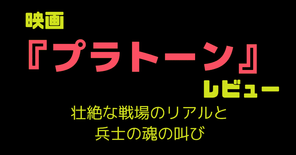 映画『プラトーン』レビュー|壮絶な戦場のリアルと兵士の魂の叫び