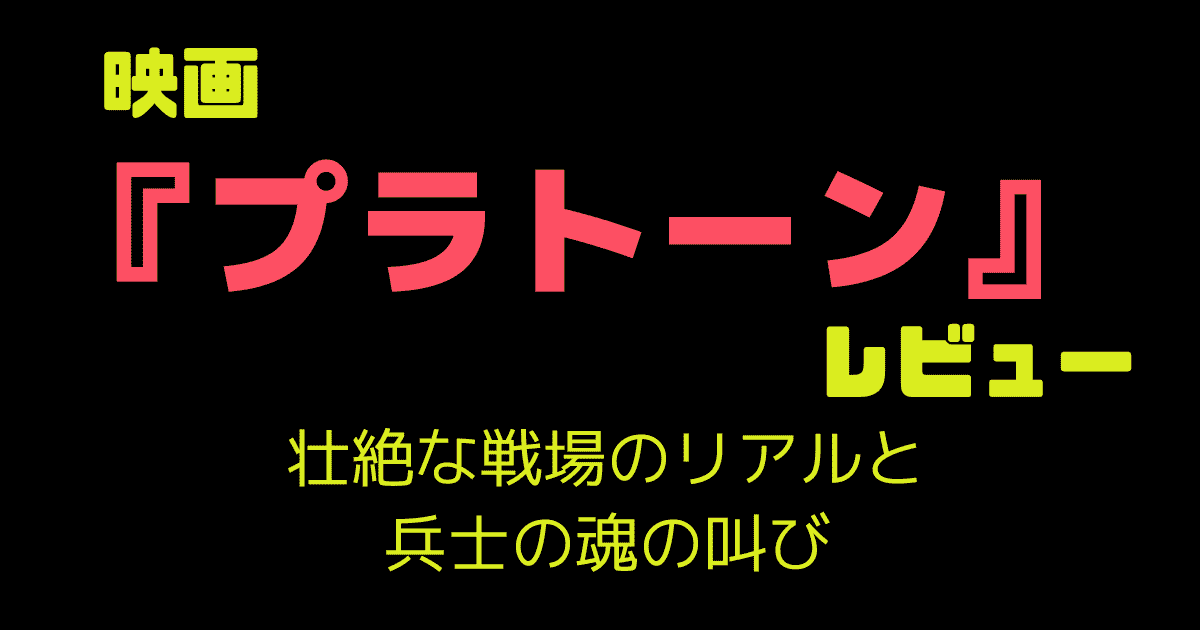 映画『プラトーン』レビュー|壮絶な戦場のリアルと兵士の魂の叫び