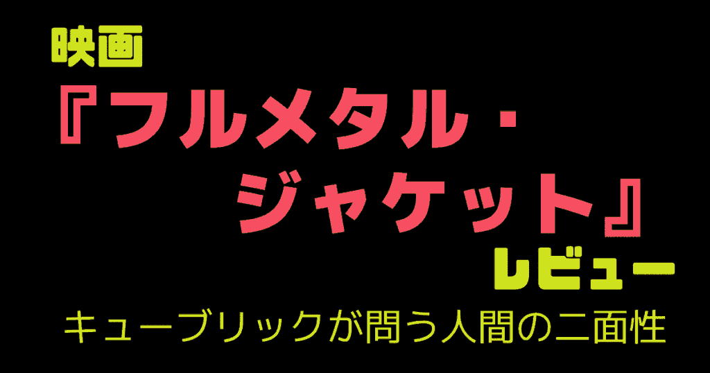 映画「フルメタル・ジャケット」レビュー: キューブリックが問う人間の二面性