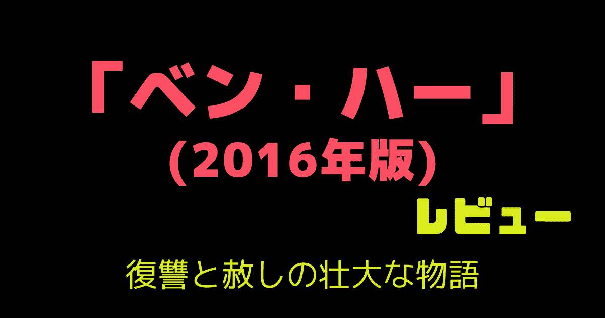 「ベン・ハー」(2016年版) レビュー：「赦し」にフォーカスした名作リメイク