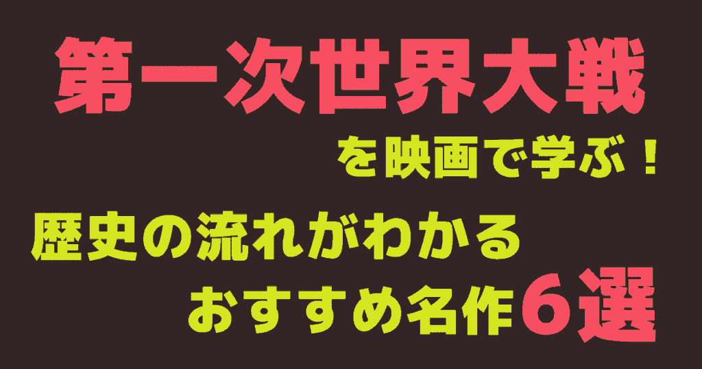 第一次世界大戦を映画で学ぶ！歴史の流れがわかるおすすめ名作6選