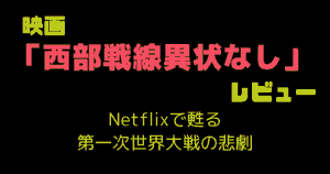 映画「西部戦線異状なし」レビュー｜Netflixで甦る第一次世界大戦の悲劇