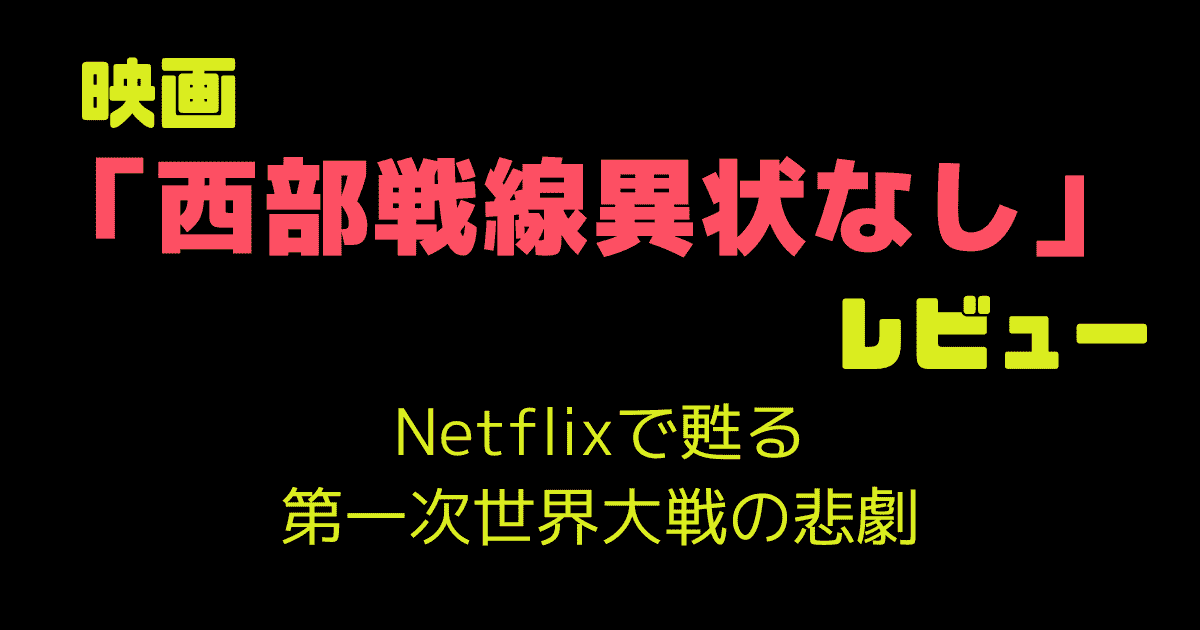 映画「西部戦線異状なし」レビュー|Netflixで甦る第一次世界大戦の悲劇
