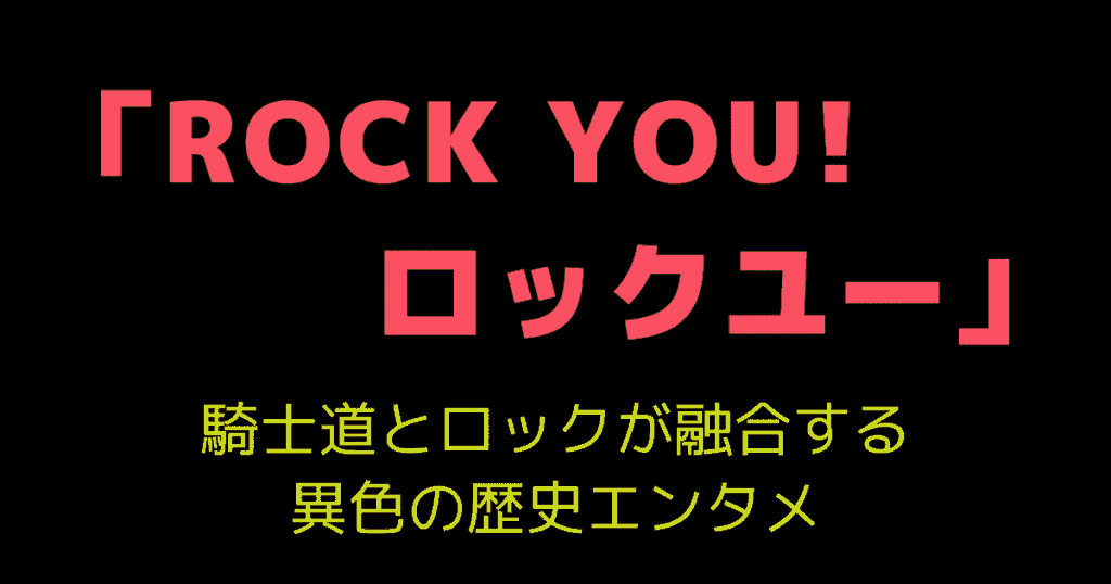 「ROCK YOU! ロックユー」｜騎士道とロックが融合する異色の歴史エンタメ