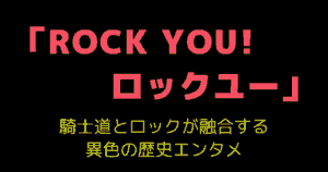 「ROCK YOU! ロックユー」｜騎士道とロックが融合する異色の歴史エンタメ