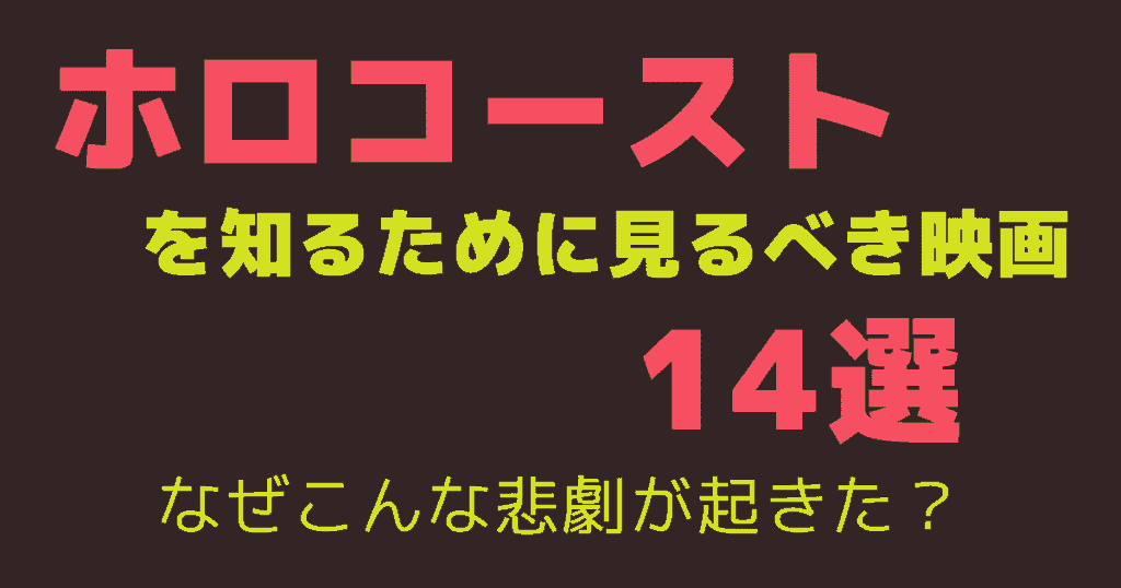 【ホロコーストを知るために見るべき映画14選】なぜこんな悲劇が起きた？