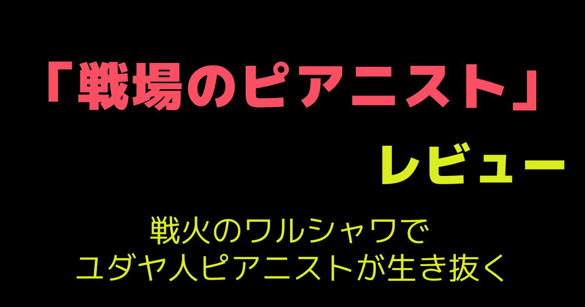 「戦場のピアニスト」レビュー｜戦火のワルシャワでユダヤ人ピアニストが生き抜く