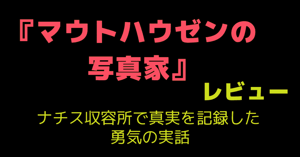 『マウトハウゼンの写真家』レビュー｜ナチス収容所で真実を記録した勇気の実話