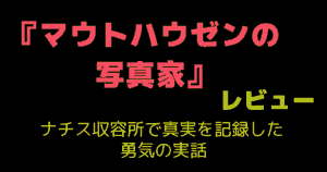 『マウトハウゼンの写真家』レビュー｜ナチス収容所で真実を記録した勇気の実話