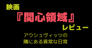 映画「関心領域」 レビュー|アウシュヴィッツの隣にある異常な日常
