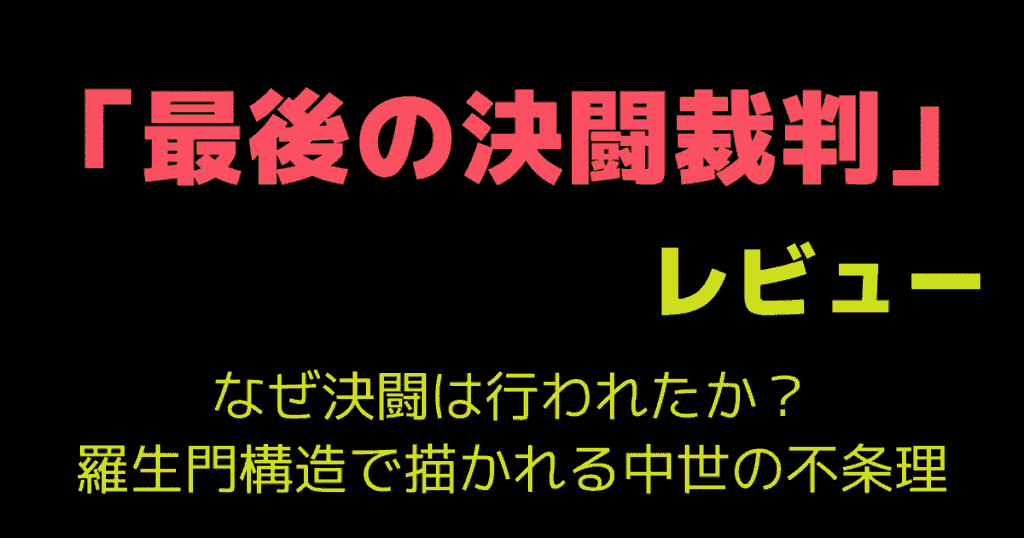 「最後の決闘裁判」レビュー｜なぜ決闘は行われたか？羅生門構造で描かれる中世の不条理