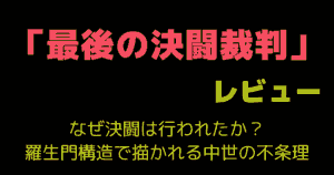 「最後の決闘裁判」レビュー｜なぜ決闘は行われたか？羅生門構造で描かれる中世の不条理